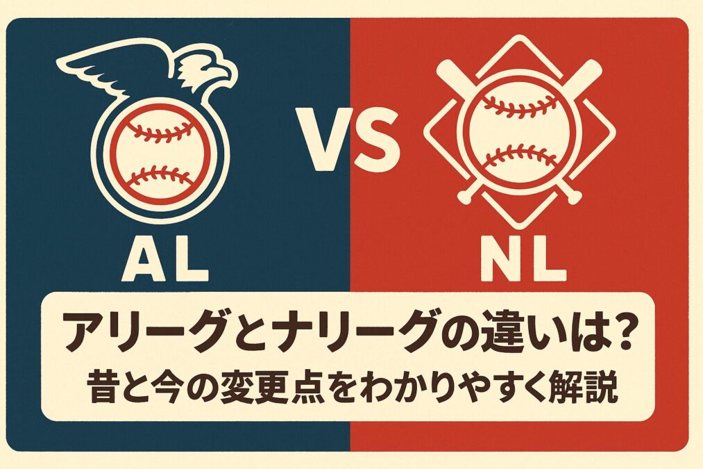 アリーグとナリーグの違いは？昔と今の変更点をわかりやすく解説