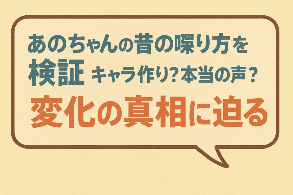 あのちゃんの昔の喋り方を検証｜キャラ作り？本当の声？変化の真相に迫る