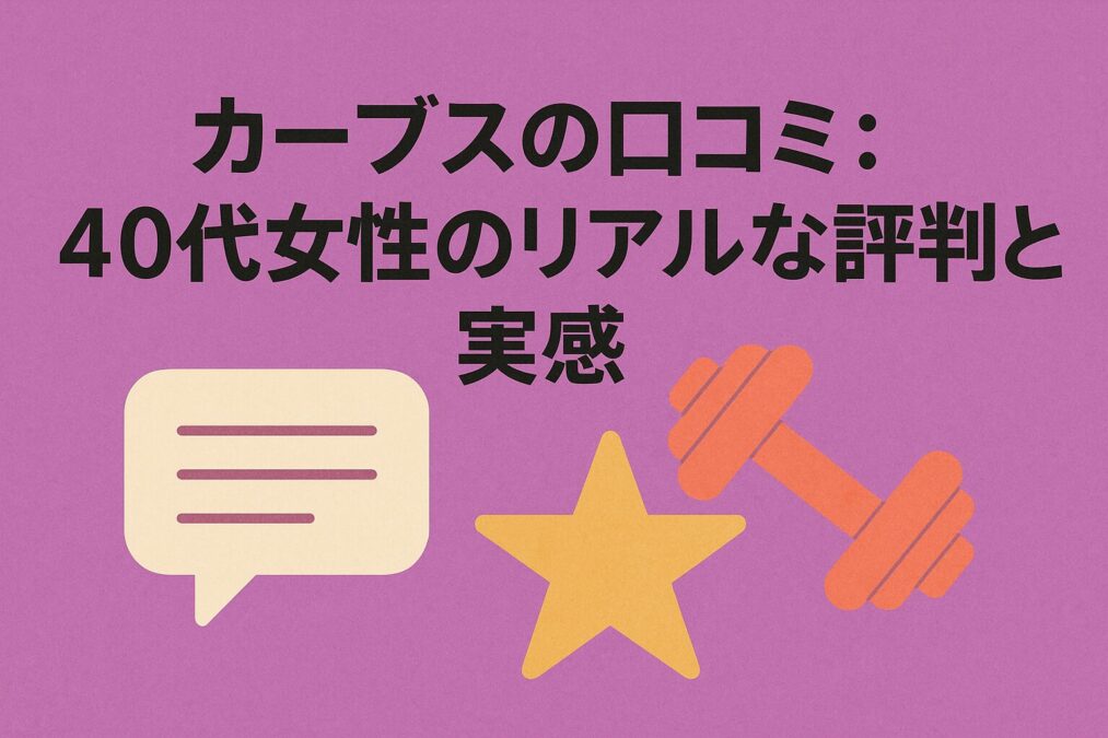 カーブスの口コミ: 40代女性のリアルな評判と実感