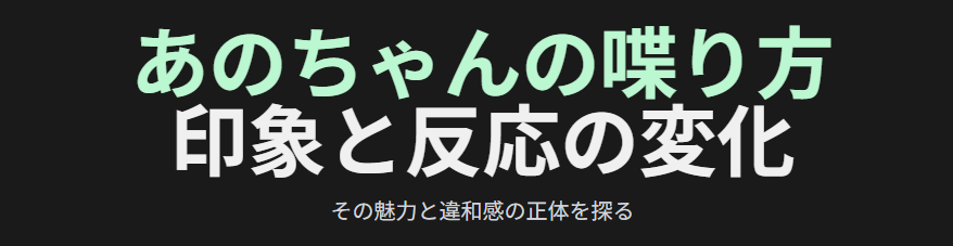 あのちゃんの昔の喋り方に対する世間の印象と反応の変化