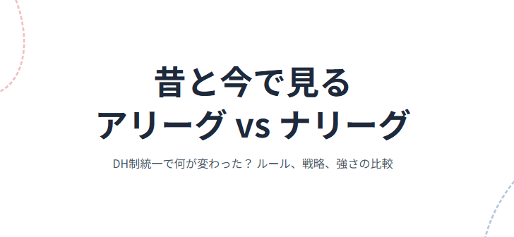 昔と今で見るアリーグとナリーグの違い