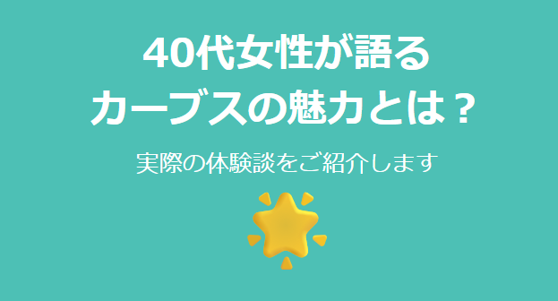 40代女性が語るカーブスの魅力とは？