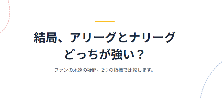 結局アリーグとナリーグどっちが強い？