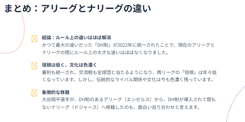 まとめ：アリーグとナリーグの違い