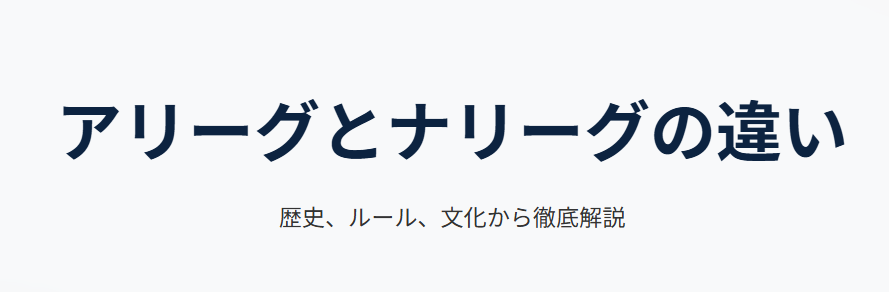 アリーグとナリーグの違いを歴史から解説