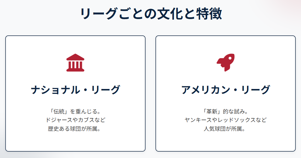 ア・リーグ　ナ・リーグ　リーグごとの人気や特徴の違い