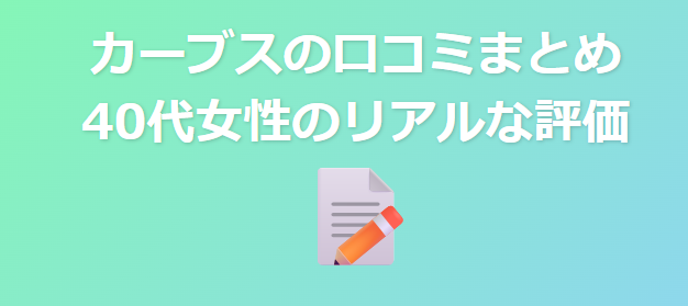 カーブスの口コミまとめ: 40代女性のリアルな評価