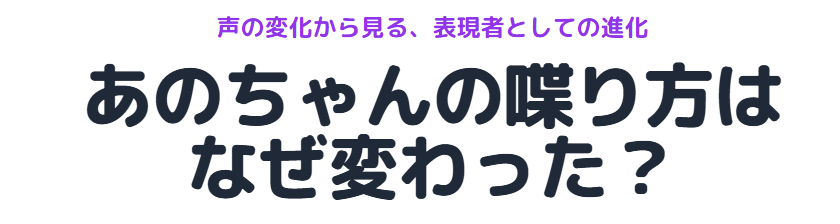 あのちゃんの昔の喋り方が変わった理由とその背景