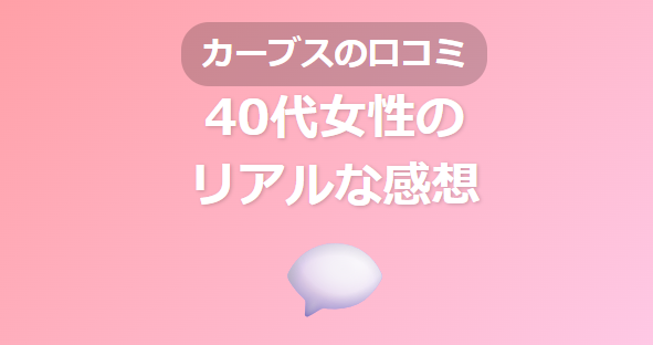 カーブスの口コミ: 40代女性の実際の感想