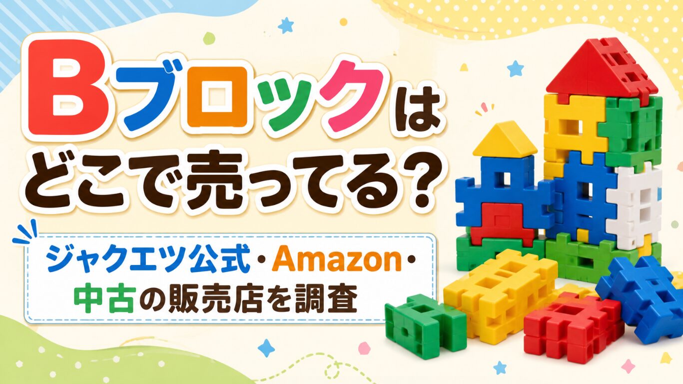 Bブロックはどこで売ってる？ジャクエツ公式・Amazon・中古の販売店を調査