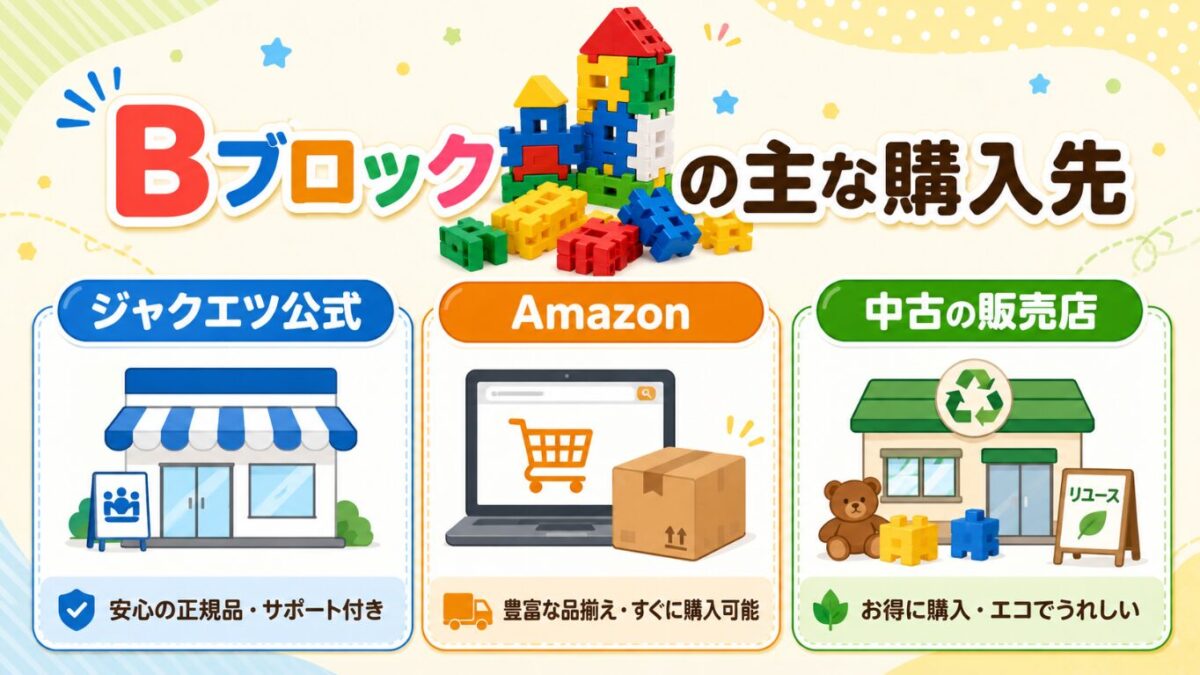 Bブロックはどこで売ってる?まず購入先を一覧で確認