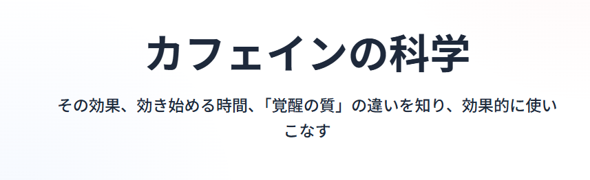 眠気覚ましに最適な飲み物とカフェイン