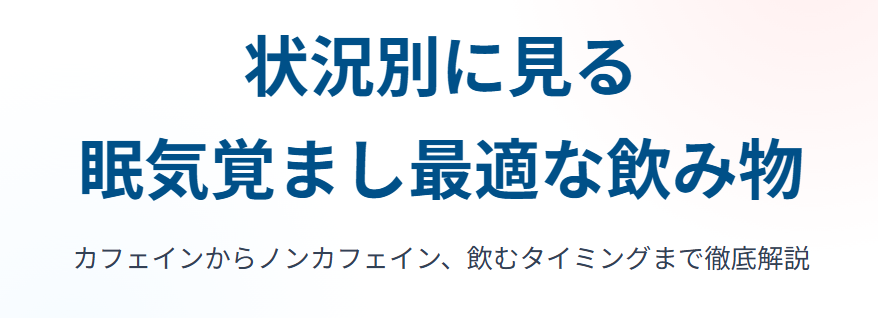 状況別に見る眠気覚まし最適な飲み物