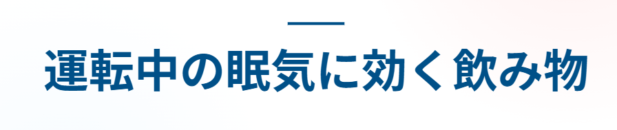 運転中の眠気に効く飲み物
