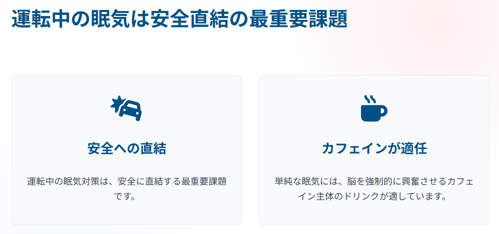 運転中の眠気に効く飲み物