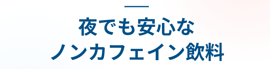 夜でも安心なノンカフェイン飲料