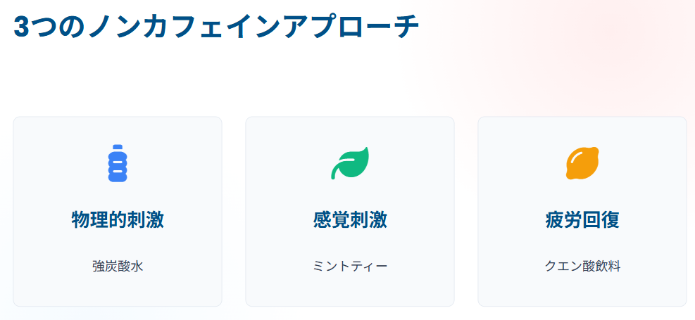 夜でも安心なノンカフェイン飲料