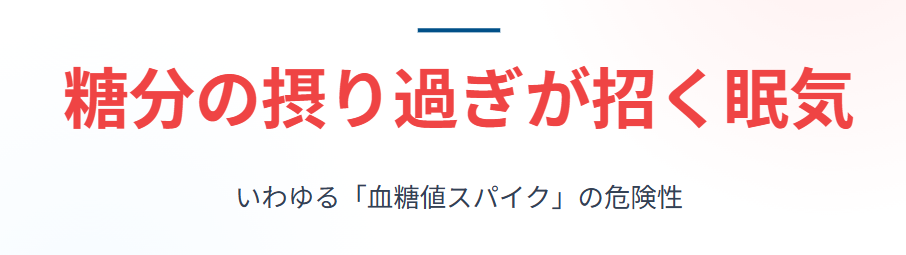 糖分の摂り過ぎが招く眠気