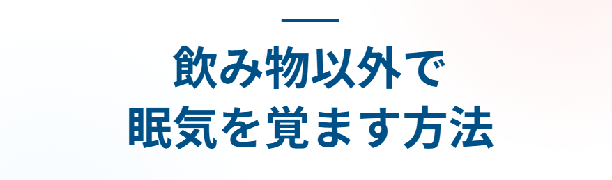 飲み物以外で眠気を覚ます方法