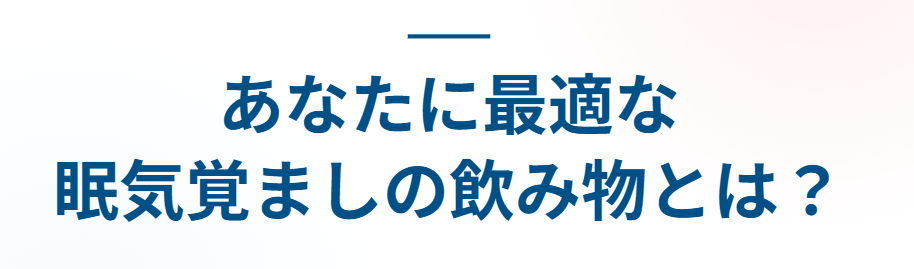まとめ:あなたに最適な眠気覚ましの飲み物とは