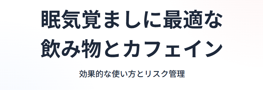 眠気覚ましに最適な飲み物とカフェイン