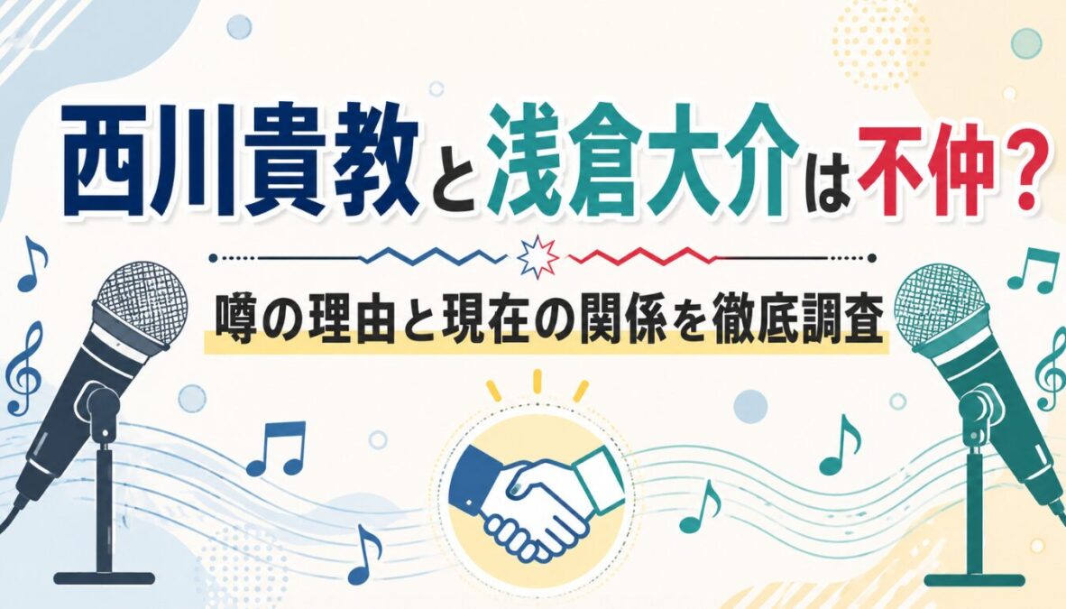 西川貴教と浅倉大介は不仲？噂の理由と現在の関係を徹底調査