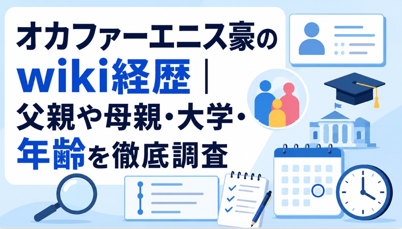 オカファーエニス豪のwiki経歴｜父親や母親・大学・年齢を徹底調査