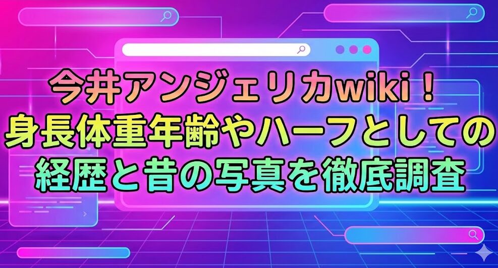 imai-angelica-sinchou-taijuu-wiki