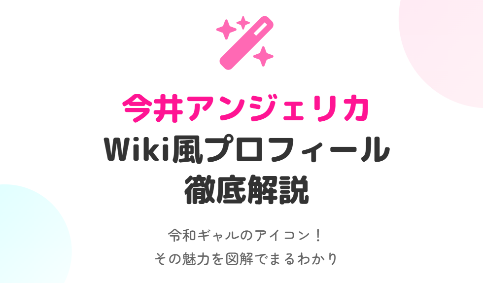今井アンジェリカのwiki風プロフィールを徹底解説