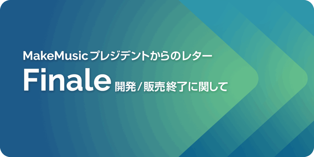 Finaleの代わりの互換ソフトは？開発終了後はDoricoへの切り替えがベスト？