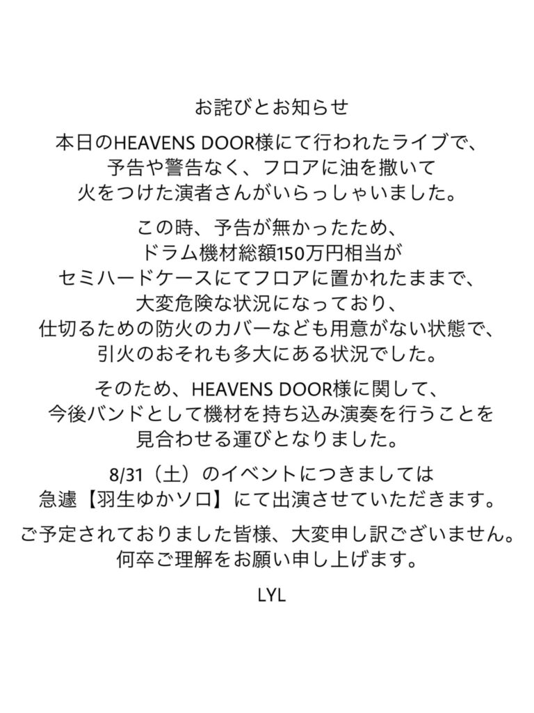 アンチフェミニズムが炎上パフォーマンスバンド|三軒茶屋のライブハウスで共演のLYLが被害