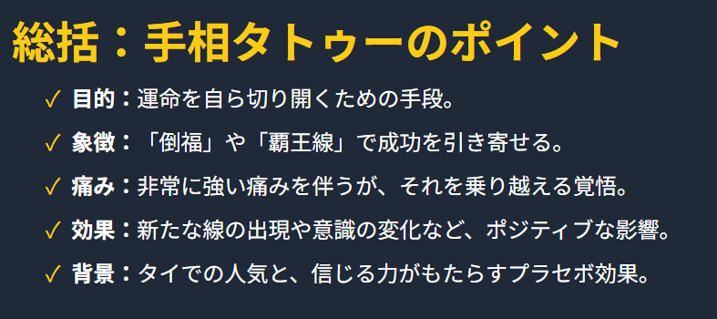 総括:角由紀子のタトゥー|手相に覇王線を追加ってすごいけど痛いらしいについての本記事ポイント
