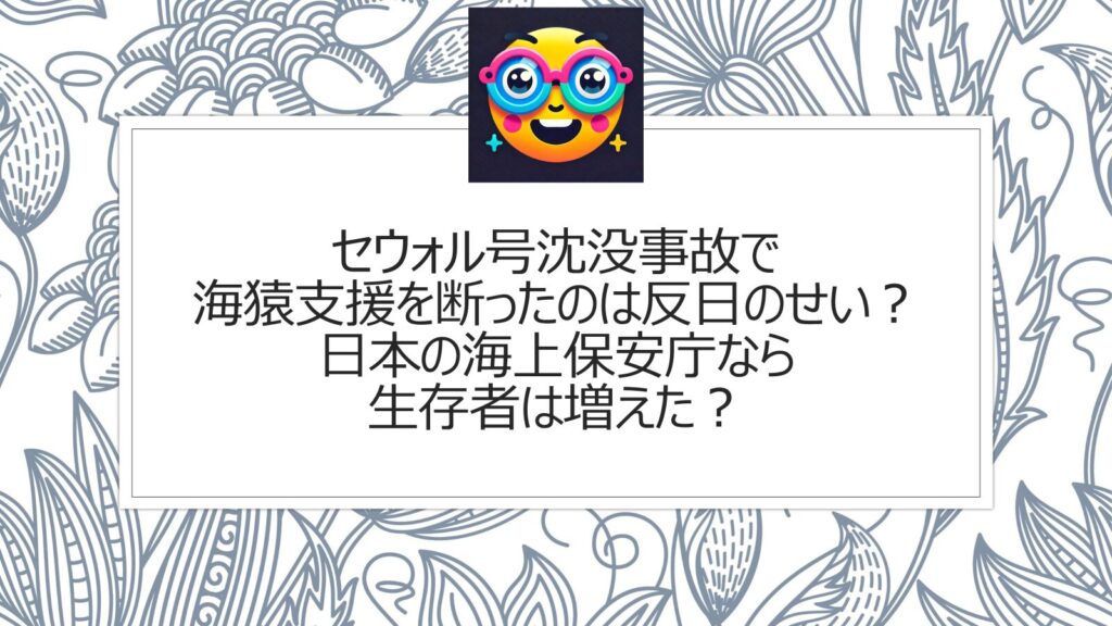 セウォル号沈没事故で海猿支援を断ったのは反日のせい？日本の海上保安庁なら生存者は増えた？