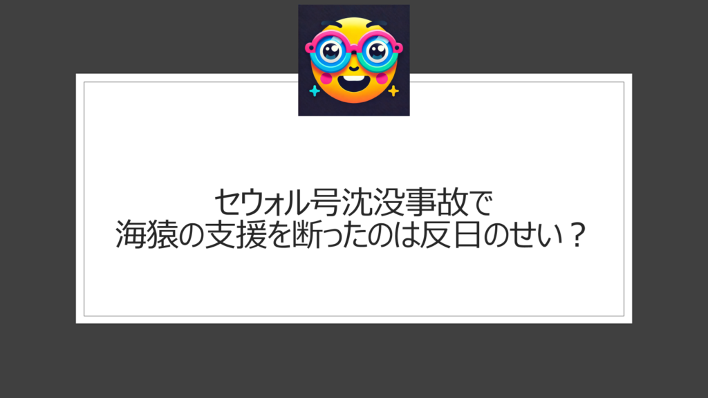 セウォル号沈没事故で海猿支援を断ったのは反日のせい？日本の海上保安庁なら生存者は増えた？