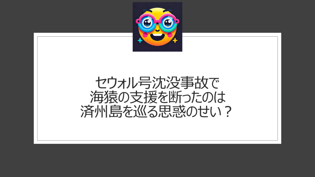 セウォル号沈没事故で海猿支援を断ったのは反日のせい？日本の海上保安庁なら生存者は増えた？