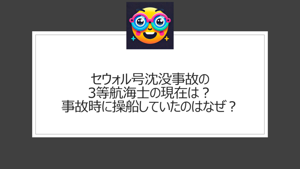 セウォル号沈没事故の3等航海士の現在は？事故発生時に操船していた新人のパク氏