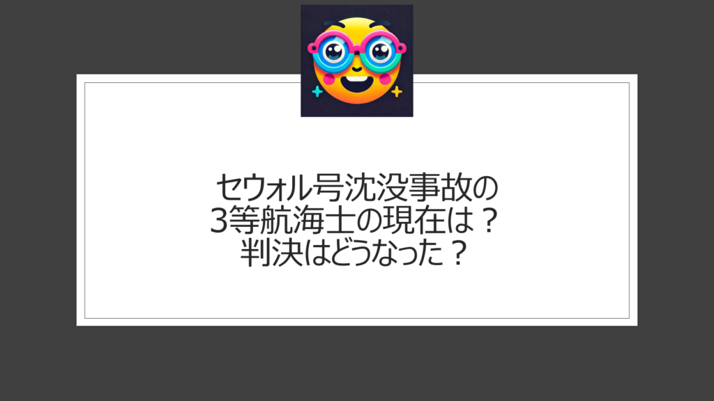 セウォル号沈没事故の3等航海士の現在は？事故発生時に操船していた新人のパク氏