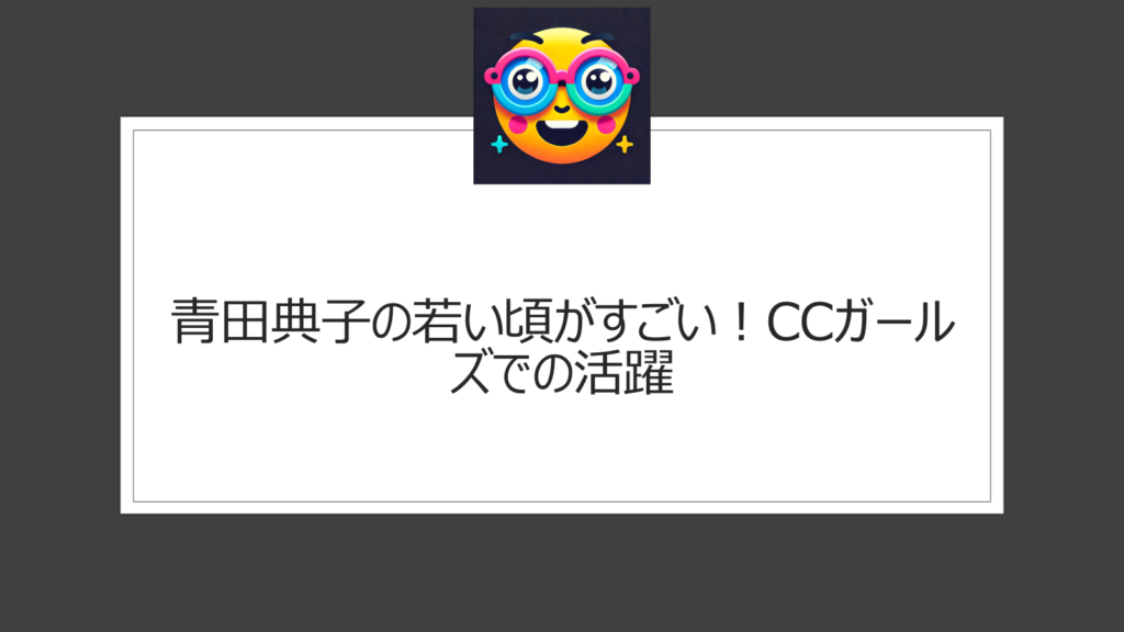 青田典子の若い頃がすごい！オールナイトフジからCCガールズでの活躍