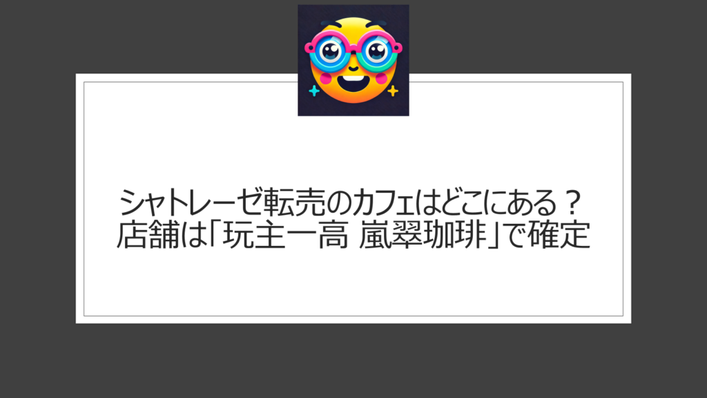 シャトレーゼ転売のカフェはどこ？【店舗特定】ひどいと話題のトロッコ嵐山・嵯峨嵐山駅近くにある喫茶店