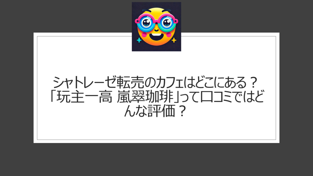 シャトレーゼ転売のカフェはどこ？【店舗特定】ひどいと話題のトロッコ嵐山・嵯峨嵐山駅近くにある喫茶店