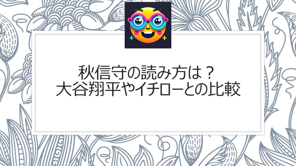 秋信守の読み方は？大谷翔平やイチローとの比較