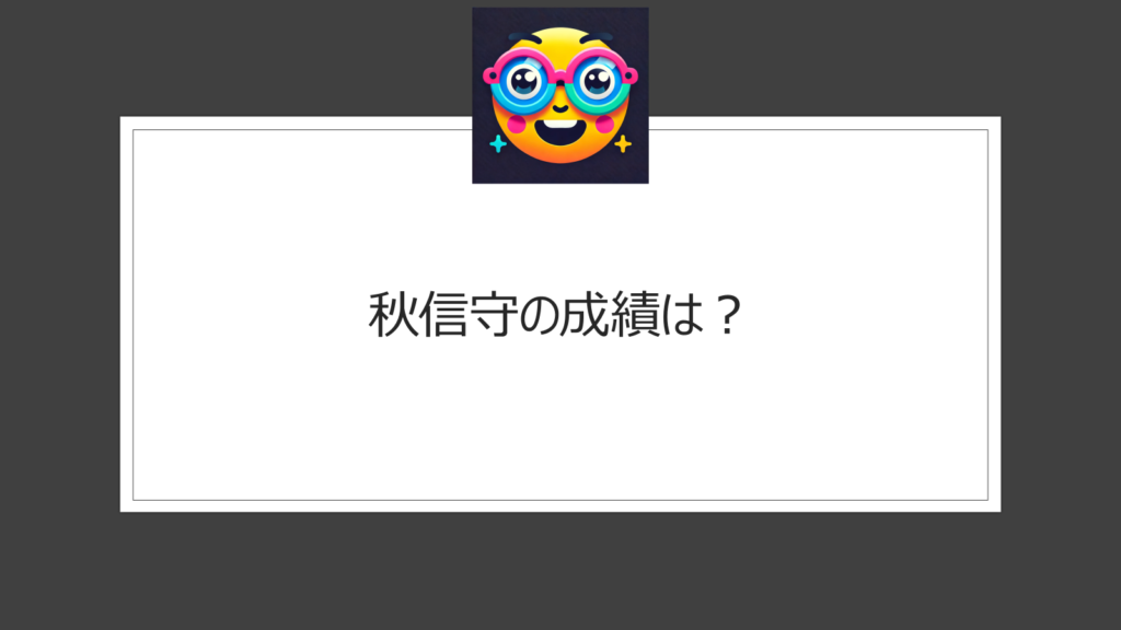 秋信守の読み方は？大谷翔平やイチローとの比較