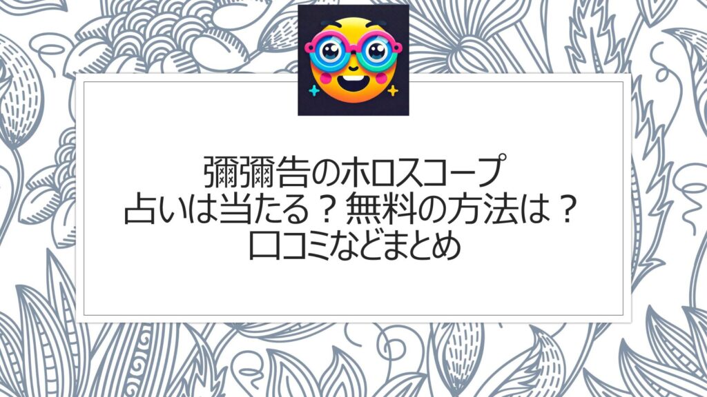 彌彌告のホロスコープ占いは当たる？無料の方法は？口コミなどまとめ