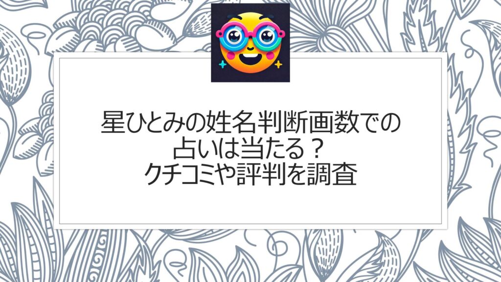 星ひとみの姓名判断画数での占いは当たる？クチコミや評判を調査