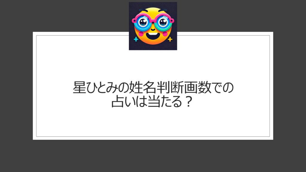 星ひとみの姓名判断画数での占いは当たる？クチコミや評判を調査