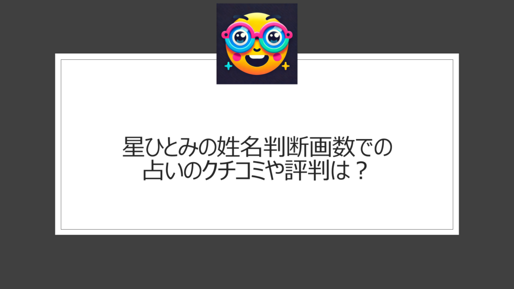 星ひとみの姓名判断画数での占いは当たる？クチコミや評判を調査