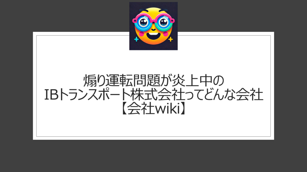 IBトランスポート株式会社が煽り運転で炎上【会社wiki】ドライバーは誰かや処分に注目