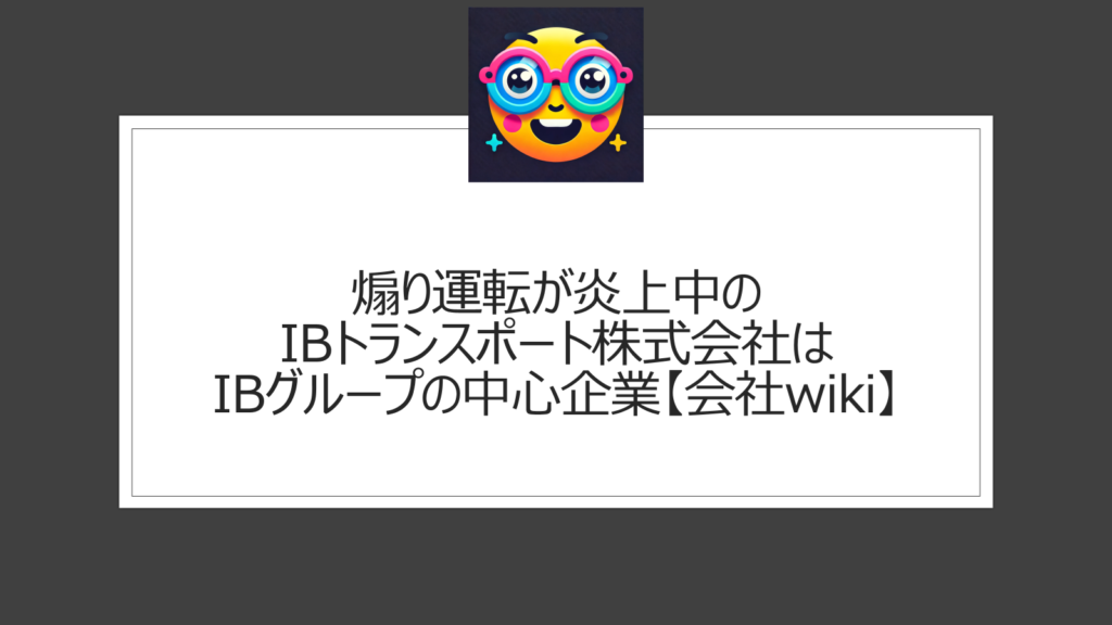 IBトランスポート株式会社が煽り運転で炎上【会社wiki】ドライバーは誰かや処分に注目