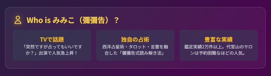 占い師であるみみこ（彌彌告）によるホロスコープの占いとは？