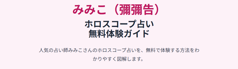 みみこ(彌彌告)のホロスコープ占いを無料で体験する方法や口コミは?